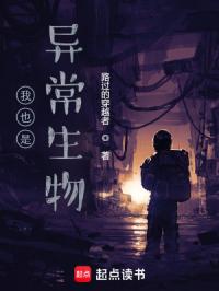 我也是异常生物封面
