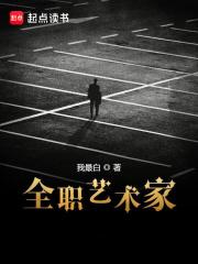 全职艺术家封面